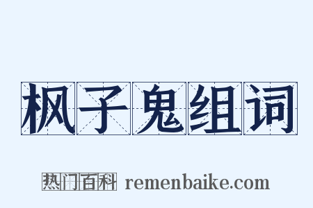 枫子鬼组词是什么意思的图片
